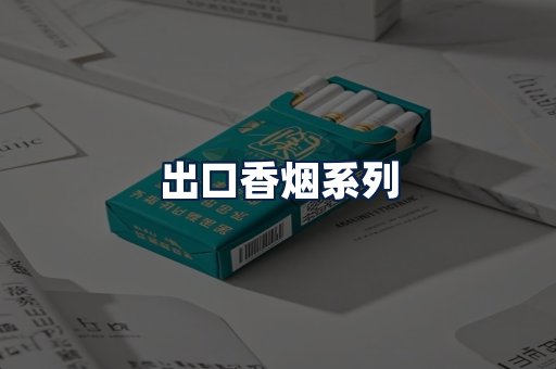 出口香烟