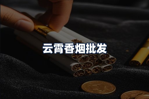 云霄香烟批发